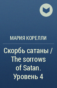Мария Корелли - Скорбь сатаны / The sorrows of Satan. Уровень 4