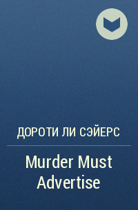 Дороти Ли Сэйерс - Murder Must Advertise