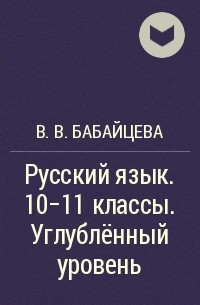 Вера Бабайцева - Русский язык. 10-11 классы. Углублённый уровень
