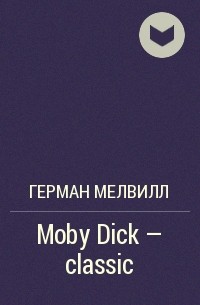 Герман Мелвилл - Moby Dick - classic