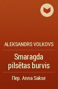 Aleksandrs Volkovs - Smaragda pilsētas burvis