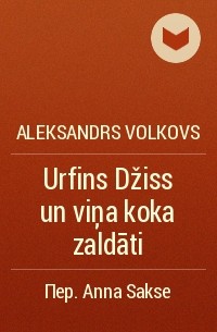 Aleksandrs Volkovs - Urfins Džiss un viņa koka zaldāti