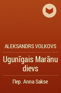Aleksandrs Volkovs - Ugunīgais Marānu dievs