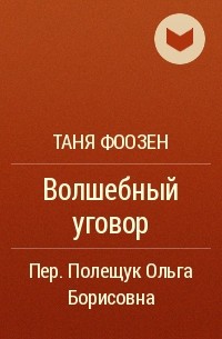 Таня Фоозен - Волшебный уговор