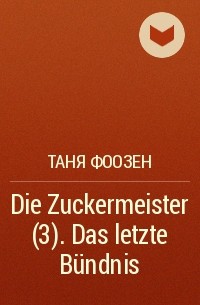 Таня Фоозен - Die Zuckermeister (3). Das letzte Bündnis
