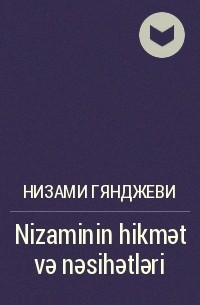 Низами - Nizaminin hikmət və nəsihətləri