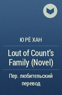 Ю Рё Хан - Lout of Count's Family (Novel)