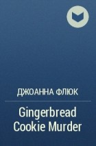 Джоанна Флюк - Gingerbread Cookie Murder