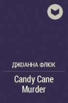 Джоанна Флюк - Candy Cane Murder