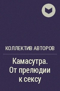 Книга Камасутра. От прелюдии к сексу - читать онлайн бесплатно, автор Коллектив авторов, ЛитПортал