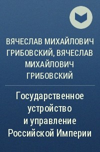  - Государственное устройство и управление Российской Империи