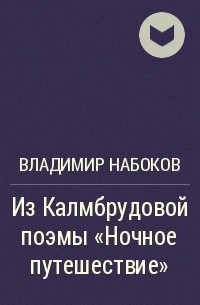 Владимир Набоков - Из Калмбрудовой поэмы «Ночное путешествие»