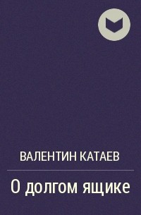 Валентин Катаев - О долгом ящике