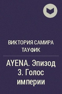 Виктория Самира Тауфик - AYENA. Эпизод 3. Голос империи