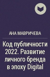 Ана Мавричева - Код публичности 2022. Развитие личного бренда в эпоху Digital