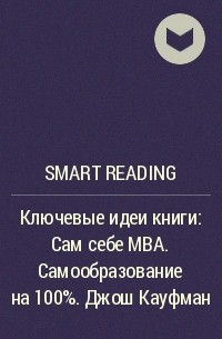 Smart Reading - Ключевые идеи книги: Сам себе MBA. Самообразование на 100%. Джош Кауфман