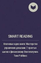 Smart Reading - Ключевые идеи книги: Мастерство управления деньгами: 7 простых шагов к финансовому благополучию. Тони Роббинс