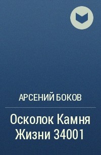Арсений Боков - Осколок Камня Жизни 34001