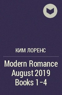 Ким Лоренс - Modern Romance August 2019 Books 1-4