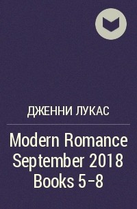Дженни Лукас - Modern Romance September 2018 Books 5-8