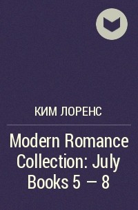 Ким Лоренс - Modern Romance Collection: July Books 5 - 8