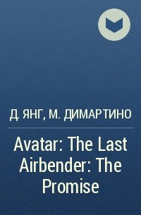 Джин Янг, Майкл Данте ДиМартино - Avatar: The Last Airbender: The Promise