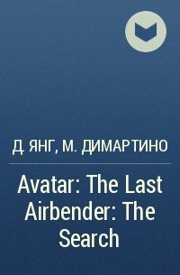 Джин Янг, Майкл Данте ДиМартино - Avatar: The Last Airbender: The Search