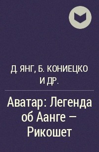 Джин Янг, Брайан Кониецко, Майкл Данте ДиМартино - Аватар: Легенда об Аанге - Рикошет