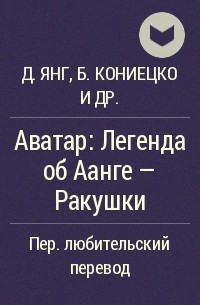 Джин Янг, Брайан Кониецко, Майкл Данте ДиМартино - Аватар: Легенда об Аанге - Ракушки