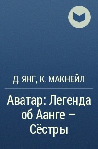 Джин Янг, Карла Спид Макнейл - Аватар: Легенда об Аанге - Сёстры