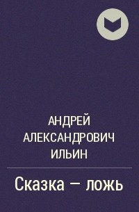 Андрей Ильин - Сказка – ложь