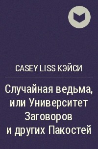 Casey Liss - Случайная ведьма, или Университет Заговоров и других Пакостей
