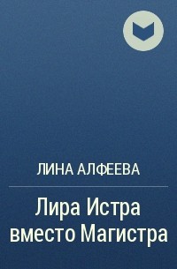 Лина Алфеева - Лира Истра вместо Магистра