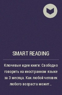 Smart Reading - Ключевые идеи книги: Свободно говорить на иностранном языке за 3 месяца. Как любой человек любого возраста может выучить любой иностранный язык. Бенни Льюис