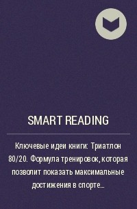 Smart Reading - Ключевые идеи книги: Триатлон 80/20. Формула тренировок, которая позволит показать максимальные достижения в спорте на любых уровнях подготовки. Мэтт Фицджеральд, Дэвид Уорден