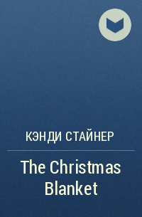 Кэнди Стайнер - The Christmas Blanket