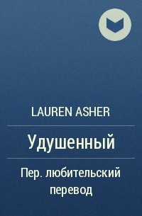 Лорен Ашер - Удушенный