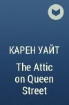 Карен Уайт - The Attic on Queen Street