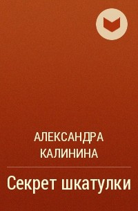 Александра Калинина - Секрет шкатулки