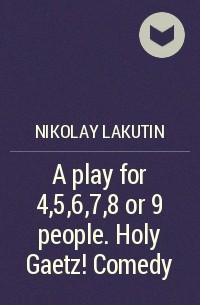 Николай Лакутин - A play for 4,5,6,7,8 or 9 people. Holy Gaetz! Comedy