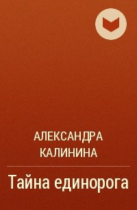 Александра Калинина - Тайна единорога