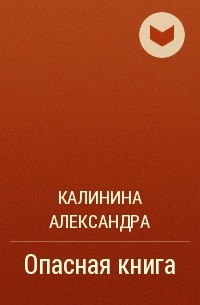 Калинина Александра - Опасная книга