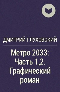 Дмитрий Глуховский - Метро 2033: Часть 1,2. Графический роман
