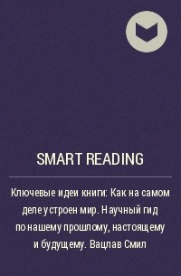 Smart Reading - Ключевые идеи книги: Как на самом деле устроен мир. Научный гид по нашему прошлому, настоящему и будущему. Вацлав Смил