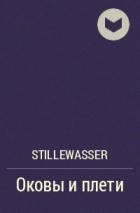 StilleWasser - Оковы и плети