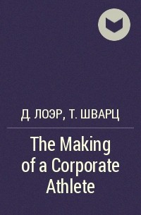  - The Making of a Corporate Athlete