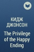 Кидж Джонсон - The Privilege of the Happy Ending