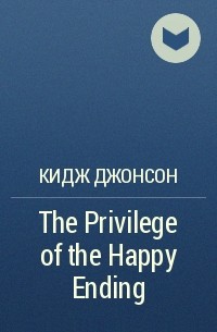 Кидж Джонсон - The Privilege of the Happy Ending