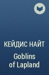 Кейдис Найт - Goblins of Lapland