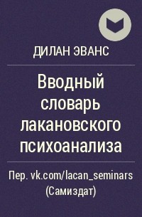 Дилан Эванс - Вводный словарь лакановского психоанализа